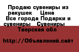 Продаю сувениры из ракушек. › Цена ­ 50 - Все города Подарки и сувениры » Сувениры   . Тверская обл.